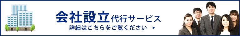 会社設立代行サービス