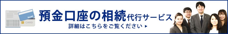 銀行預金
の相続手続き 口座凍結の解除